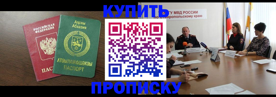 прописка в квартире в Севастополе